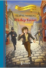 ΟΛΙΒΕΡ ΤΟΥΙΣΤ