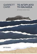 ΤΟ ΑΓΟΡΙ ΑΠΟ ΤΗ ΘΑΛΑΣΣΑ