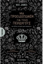 ΜΙΑ ΠΡΟΕΙΔΟΠΟΙΗΣΗ ΓΙΑ ΤΟΥΣ ΠΕΡΙΕΡΓΟΥΣ ΚΑΙ ΑΛΛΕΣ ΙΣΤΟΡΙΕΣ ΦΑΝΤΑΣΜΑΤΩΝ