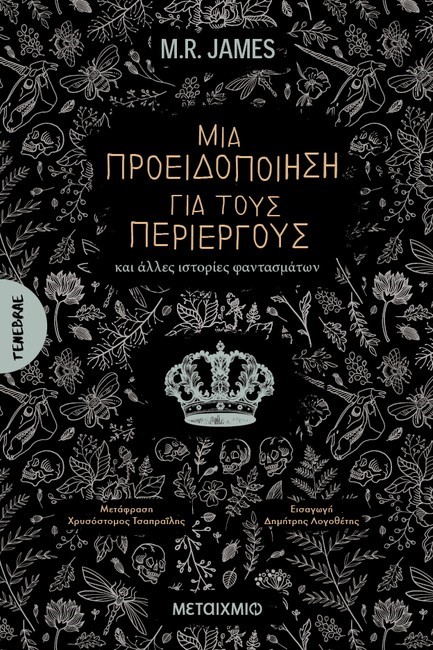 ΜΙΑ ΠΡΟΕΙΔΟΠΟΙΗΣΗ ΓΙΑ ΤΟΥΣ ΠΕΡΙΕΡΓΟΥΣ ΚΑΙ ΑΛΛΕΣ ΙΣΤΟΡΙΕΣ ΦΑΝΤΑΣΜΑΤΩΝ