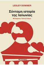 ΣΥΝΤΟΜΗ ΙΣΤΟΡΙΑ ΤΗΣ ΙΑΠΩΝΙΑΣ