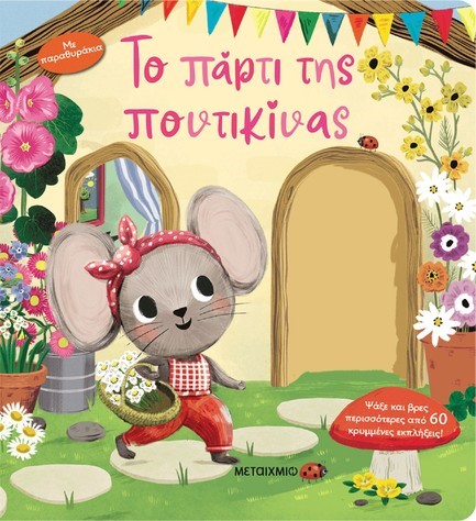 ΤΟ ΠΑΡΤΙ ΤΗΣ ΠΟΝΤΙΚΙΝΑΣ