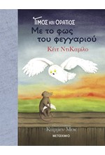 ΤΙΜΟΣ ΚΑΙ ΟΡΑΤΙΟΣ 02: ΜΕ ΤΟ ΦΩΣ ΤΟΥ ΦΕΓΓΑΡΙΟΥ