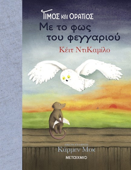 ΤΙΜΟΣ ΚΑΙ ΟΡΑΤΙΟΣ 02: ΜΕ ΤΟ ΦΩΣ ΤΟΥ ΦΕΓΓΑΡΙΟΥ