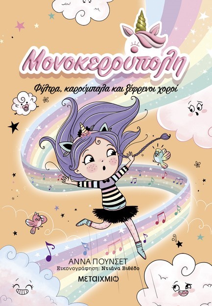 ΜΟΝΟΚΕΡΟΥΠΟΛΗ 06 - ΦΙΛΤΡΑ, ΚΑΡΟΥΜΠΑΛΑ ΚΑΙ ΞΕΦΡΕΝΟΙ ΧΟΡΟΙ