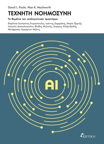 ΤΕΧΝΗΤΗ ΝΟΗΜΟΣΥΝΗ