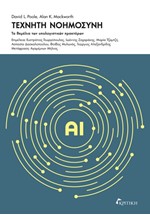 ΤΕΧΝΗΤΗ ΝΟΗΜΟΣΥΝΗ