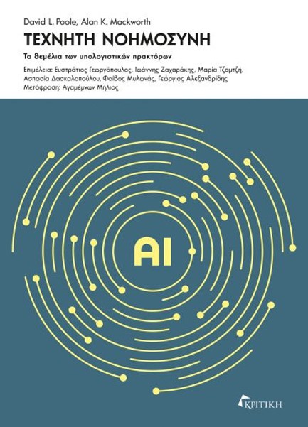 ΤΕΧΝΗΤΗ ΝΟΗΜΟΣΥΝΗ