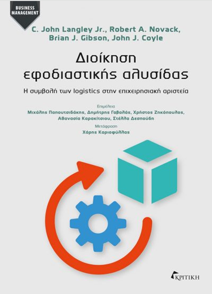 ΔΙΟΙΚΗΣΗ ΕΦΟΔΙΑΣΤΙΚΗΣ ΑΛΥΣΙΔΑΣ