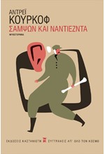 ΣΑΜΨΩΝ ΚΑΙ ΝΑΝΤΙΕΖΝΤΑ