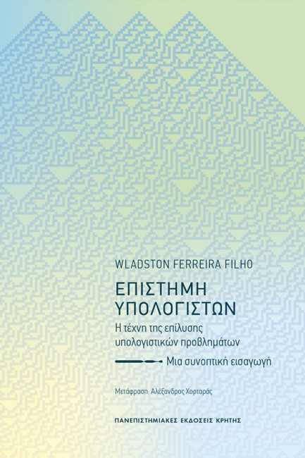 ΕΠΙΣΤΗΜΗ ΥΠΟΛΟΓΙΣΤΩΝ