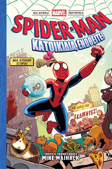 SPIDER-MAN: ΚΑΤΟΙΚΙΔΙΑ, ΕΝΩΘΕΙΤΕ!
