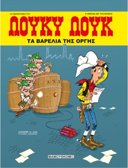 ΛΟΥΚΥ ΛΟΥΚ 90 - ΤΑ ΒΑΡΕΛΙΑ ΤΙΣ ΟΡΓΗΣ