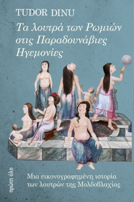 ΤΑ ΛΟΥΤΡΑ ΤΩΝ ΡΩΜΙΩΝ ΣΤΙΣ ΠΑΡΑΔΟΥΝΑΒΙΕΣ ΗΓΕΜΟΝΙΕΣ