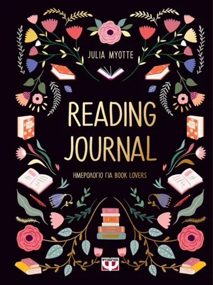READING JOURNAL (ΗΜΕΡΟΛΟΓΙΟ ΓΙΑ BOOK LOVERS)