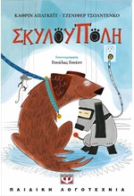 ΣΚΥΛΟΥΠΟΛΗ