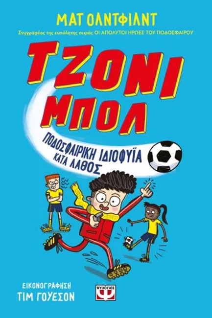 ΤΖΟΝΙ ΜΠΟΛ 01 - ΠΟΔΟΣΦΑΙΡΙΚΗ ΙΔΙΟΦΥΪΑ ΚΑΤΑ ΛΑΘΟΣ