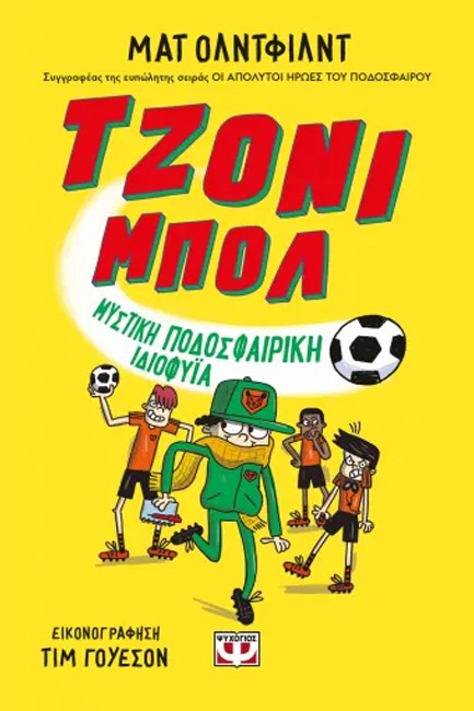 ΤΖΟΝΙ ΜΠΟΛ 02 - ΜΥΣΤΙΚΗ ΠΟΔΟΣΦΑΙΡΙΚΗ ΙΔΙΟΦΥΪΑ