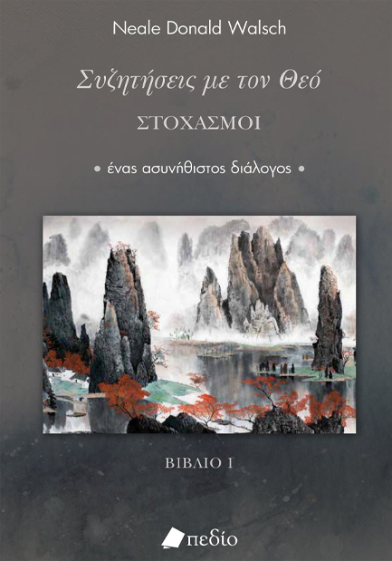 ΣΥΖΗΤΗΣΕΙΣ ΜΕ ΤΟΝ ΘΕΟ-ΣΤΟΧΑΣΜΟΙ