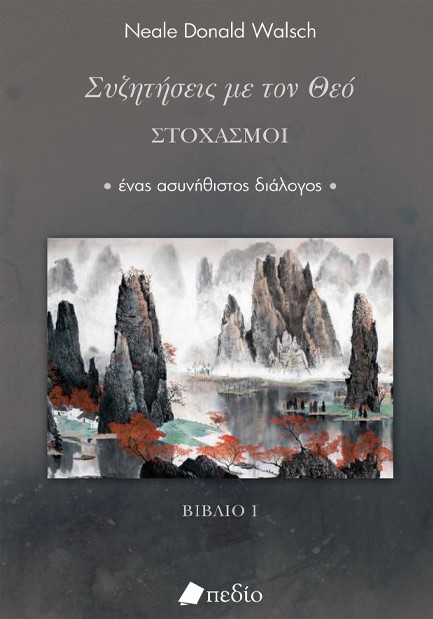 ΣΥΖΗΤΗΣΕΙΣ ΜΕ ΤΟΝ ΘΕΟ-ΣΤΟΧΑΣΜΟΙ