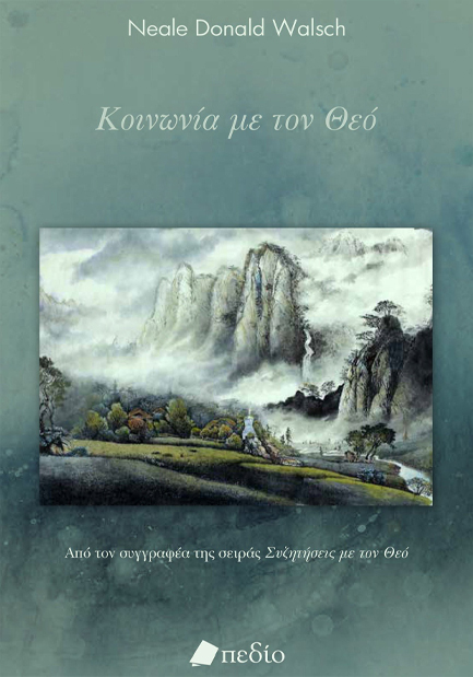 ΚΟΙΝΩΝΙΑ ΜΕ ΤΟΝ ΘΕΟ