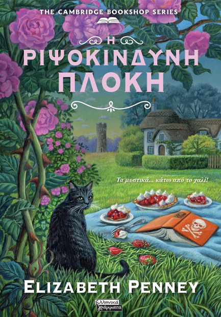 Η ΡΙΨΟΚΙΝΔΥΝΗ ΠΛΟΚΗ