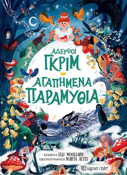 ΑΔΕΡΦΟΙ ΓΚΡΙΜ - ΑΓΑΠΗΜΕΝΑ ΠΑΡΑΜΥΘΙΑ