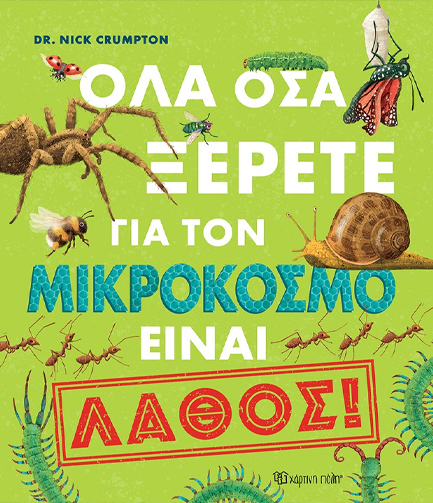 ΟΛΑ ΟΣΑ ΞΕΡΕΤΕ ΓΙΑ ΤΟΝ ΜΙΚΡΟΚΟΣΜΟ ΕΙΝΑΙ ΛΑΘΟΣ!