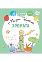 Ο ΜΙΚΡΟΣ ΠΡΙΓΚΙΠΑΣ ΓΙΑ ΜΩΡΑΚΙΑ - ΧΡΩΜΑΤΑ