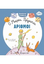 Ο ΜΙΚΡΟΣ ΠΡΙΓΚΙΠΑΣ ΓΙΑ ΜΩΡΑΚΙΑ - ΑΡΙΘΜΟΙ