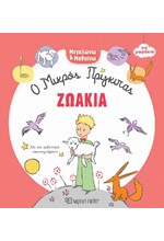 Ο ΜΙΚΡΟΣ ΠΡΙΓΚΙΠΑΣ ΓΙΑ ΜΩΡΑΚΙΑ - ΖΩΑΚΙΑ