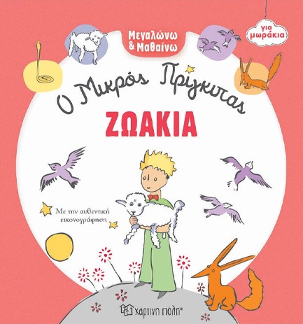 Ο ΜΙΚΡΟΣ ΠΡΙΓΚΙΠΑΣ ΓΙΑ ΜΩΡΑΚΙΑ - ΖΩΑΚΙΑ