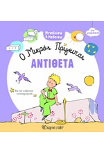 Ο ΜΙΚΡΟΣ ΠΡΙΓΚΙΠΑΣ ΓΙΑ ΜΩΡΑΚΙΑ - ΑΝΤΙΘΕΤΑ
