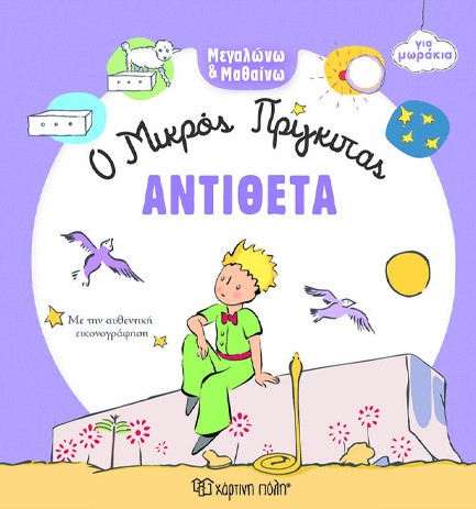 Ο ΜΙΚΡΟΣ ΠΡΙΓΚΙΠΑΣ ΓΙΑ ΜΩΡΑΚΙΑ - ΑΝΤΙΘΕΤΑ