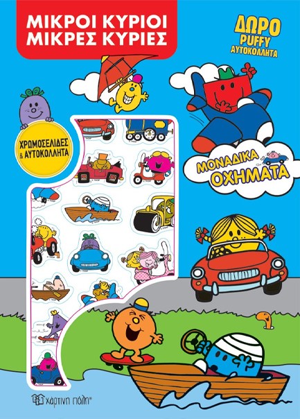 ΜΙΚΡΟΙ ΚΥΡΙΟΙ ΜΙΚΡΕΣ ΚΥΡΙΕΣ - ΜΟΝΑΔΙΚΑ ΟΧΗΜΑΤΑ