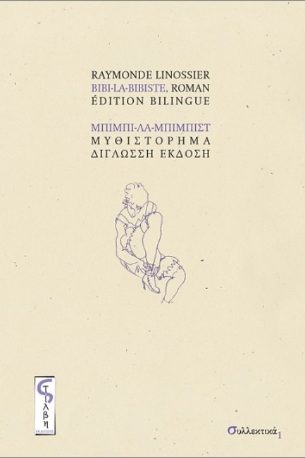 ΜΠΙΜΠΙ-ΛΑ-ΜΠΙΜΠΙΣΤ (ΔΙΓΛΩΣΣΟ)