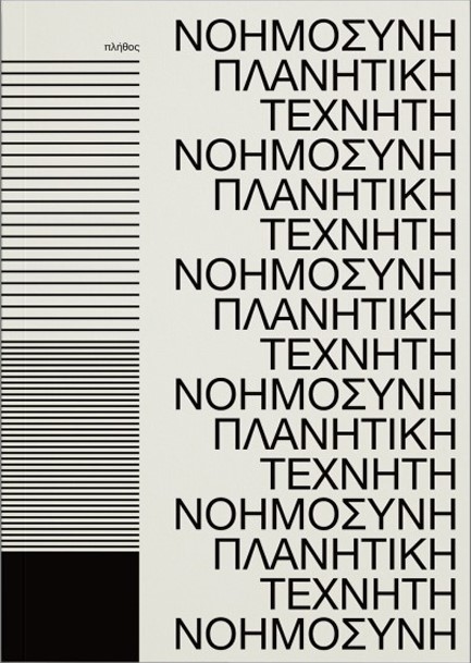 ΠΛΑΝΗΤΙΚΗ ΤΕΧΝΗΤΗ ΝΟΗΜΟΣΥΝΗ