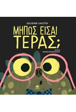 ΜΗΠΩΣ ΕΙΣΑΙ ΤΕΡΑΣ;