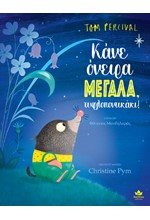 ΚΑΝΕ ΟΝΕΙΡΑ ΜΕΓΑΛΑ, ΤΥΦΛΟΠΟΝΤΙΚΑΚΙ!
