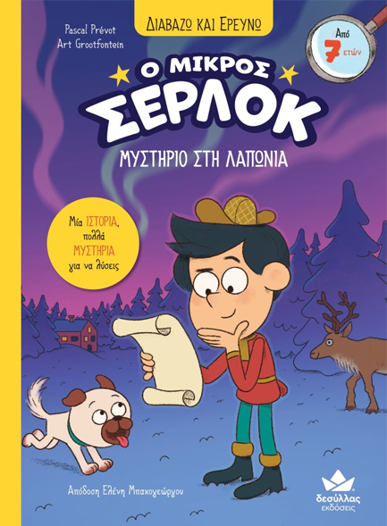 Ο ΜΙΚΡΟΣ ΣΕΡΛΟΚ-ΜΥΣΤΗΡΙΟ ΣΤΗ ΛΑΠΩΝΙΑ