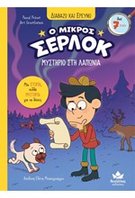 Ο ΜΙΚΡΟΣ ΣΕΡΛΟΚ-ΜΥΣΤΗΡΙΟ ΣΤΗ ΛΑΠΩΝΙΑ