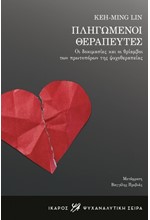 ΠΛΗΓΩΜΕΝΟΙ ΘΕΡΑΠΕΥΤΕΣ