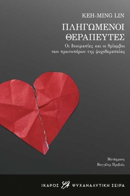 ΠΛΗΓΩΜΕΝΟΙ ΘΕΡΑΠΕΥΤΕΣ