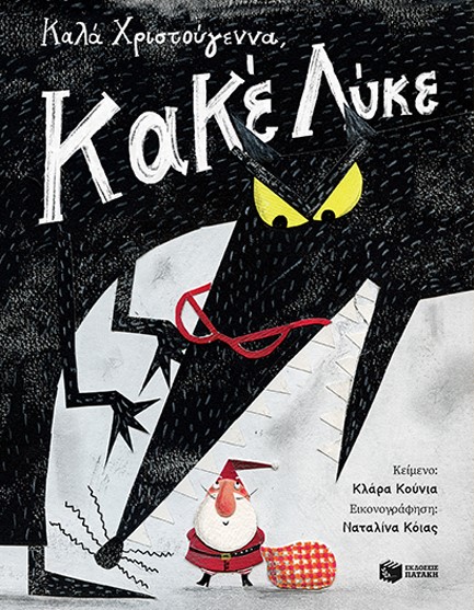 ΚΑΛΑ ΧΡΙΣΤΟΥΓΕΝΝΑ, ΚΑΚΕ ΛΥΚΕ