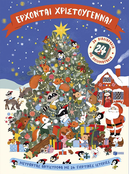 ΕΡΧΟΝΤΑΙ ΧΡΙΣΤΟΥΓΕΝΝΑ! 24 ΒΙΒΛΙΑΡΑΚΙΑ