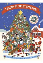 ΕΡΧΟΝΤΑΙ ΧΡΙΣΤΟΥΓΕΝΝΑ! 24 ΒΙΒΛΙΑΡΑΚΙΑ