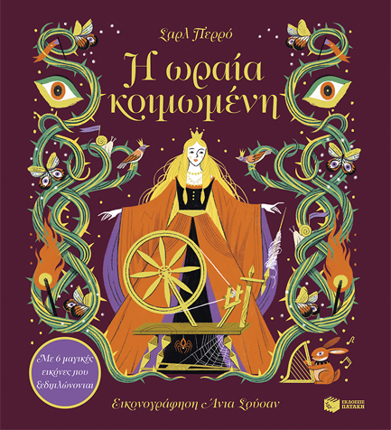 Η ΩΡΑΙΑ ΚΟΙΜΩΜΕΝΗ (ΜΕ 6 ΜΑΓΙΚΕΣ ΕΙΚΟΝΕΣ ΠΟΥ ΞΕΔΙΠΛΩΝΟΝΤΑΙ)