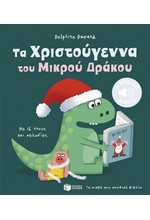 ΤΑ ΧΡΙΣΤΟΥΓΕΝΝΑ ΤΟΥ ΜΙΚΡΟΥ ΔΡΑΚΟΥ (ΜΕ 16 ΗΧΟΥΣ ΚΑΙ ΜΕΛΩΔΙΕΣ)