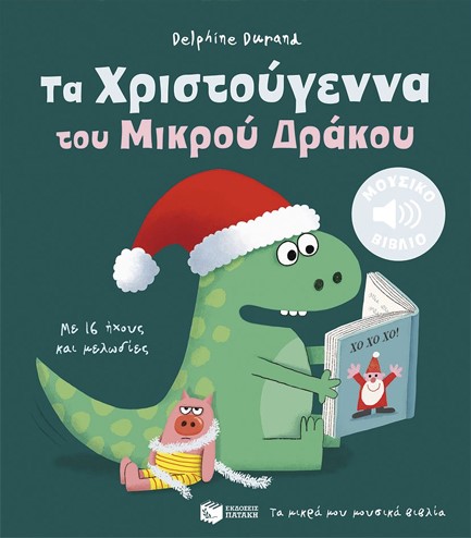 ΤΑ ΧΡΙΣΤΟΥΓΕΝΝΑ ΤΟΥ ΜΙΚΡΟΥ ΔΡΑΚΟΥ (ΜΕ 16 ΗΧΟΥΣ ΚΑΙ ΜΕΛΩΔΙΕΣ)