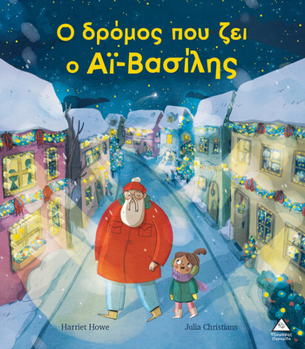 Ο ΔΡΟΜΟΣ ΠΟΥ ΖΕΙ Ο ΑΪ - ΒΑΣΙΛΗΣ